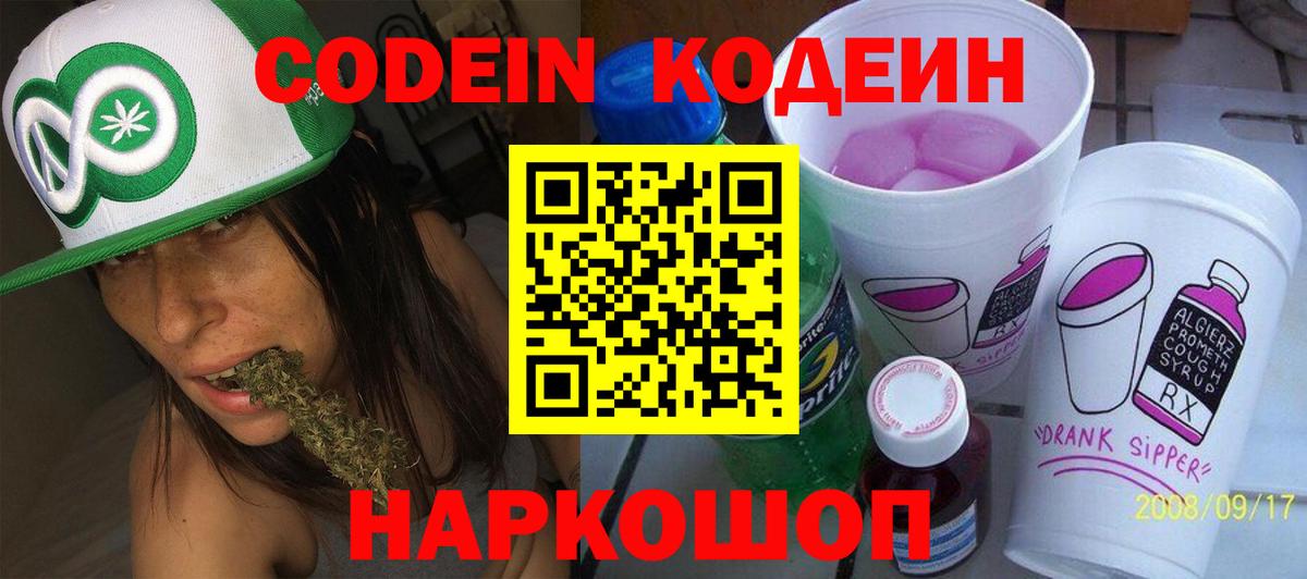 Codein напиток Lean (лин) Лысьва